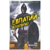 Евпатий Коловрат, Лев Прозоров